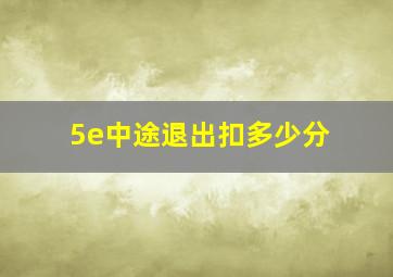 5e中途退出扣多少分