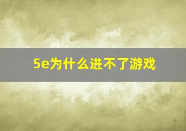 5e为什么进不了游戏