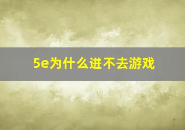 5e为什么进不去游戏