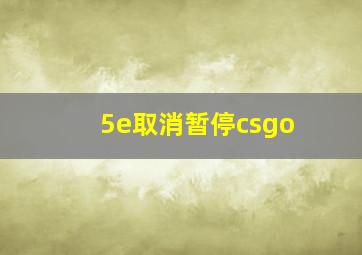 5e取消暂停csgo