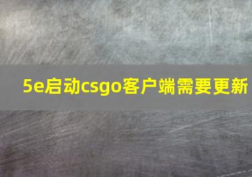 5e启动csgo客户端需要更新