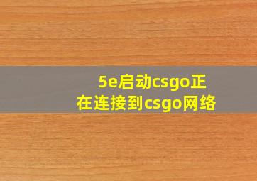 5e启动csgo正在连接到csgo网络