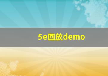 5e回放demo