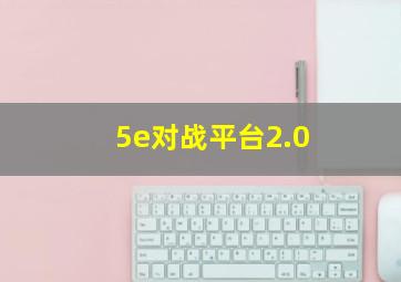 5e对战平台2.0