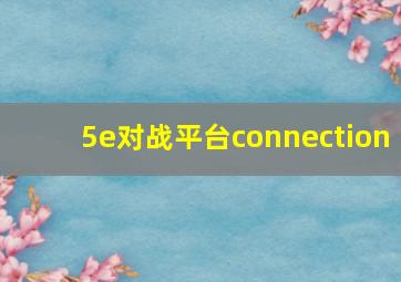 5e对战平台connection