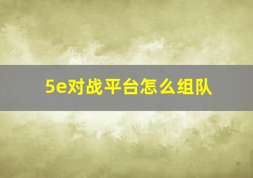 5e对战平台怎么组队