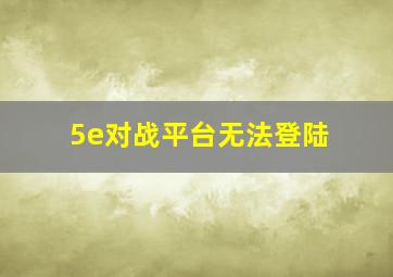 5e对战平台无法登陆