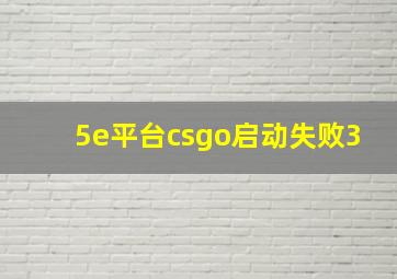 5e平台csgo启动失败3