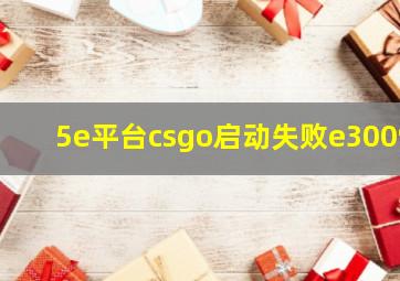 5e平台csgo启动失败e3009