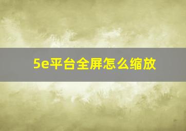 5e平台全屏怎么缩放