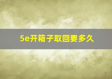 5e开箱子取回要多久