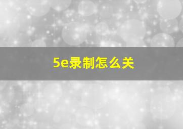 5e录制怎么关