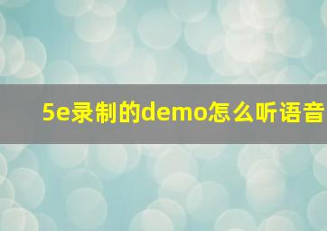 5e录制的demo怎么听语音