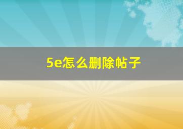 5e怎么删除帖子