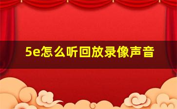 5e怎么听回放录像声音