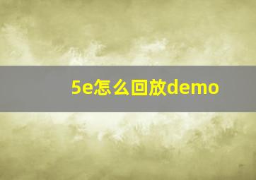 5e怎么回放demo