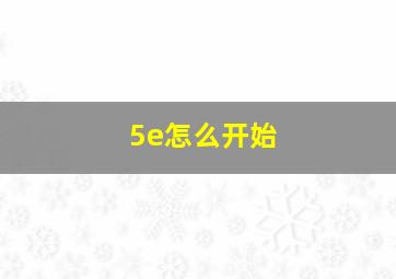 5e怎么开始