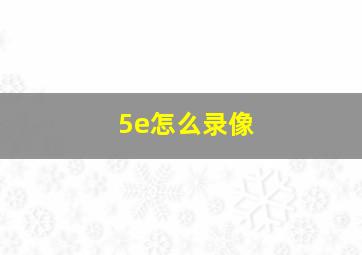 5e怎么录像