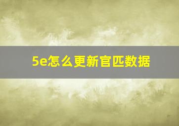 5e怎么更新官匹数据