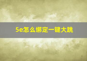 5e怎么绑定一键大跳