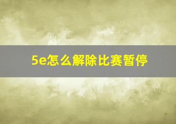 5e怎么解除比赛暂停