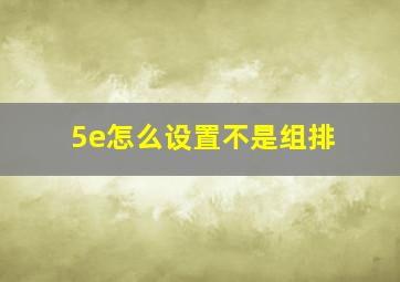 5e怎么设置不是组排