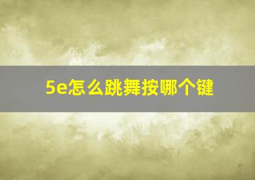 5e怎么跳舞按哪个键