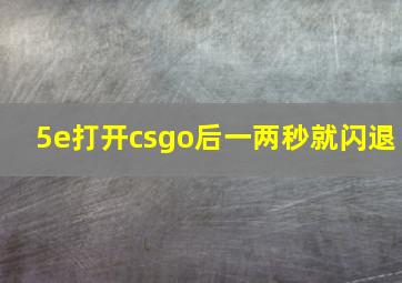 5e打开csgo后一两秒就闪退