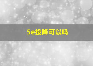 5e投降可以吗