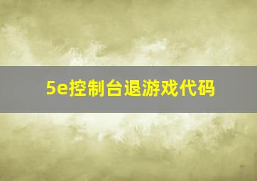 5e控制台退游戏代码