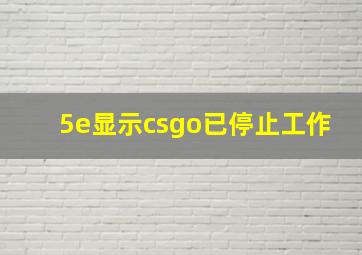 5e显示csgo已停止工作