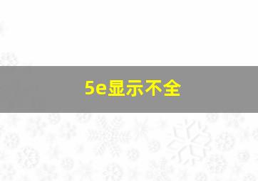 5e显示不全