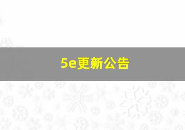 5e更新公告