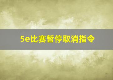 5e比赛暂停取消指令