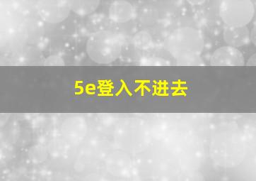 5e登入不进去