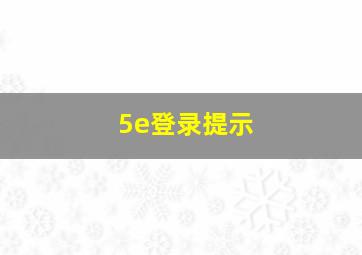 5e登录提示