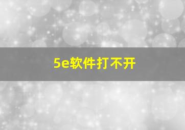 5e软件打不开