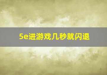 5e进游戏几秒就闪退