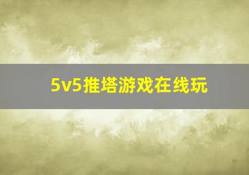 5v5推塔游戏在线玩