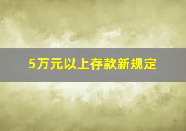 5万元以上存款新规定