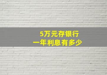 5万元存银行一年利息有多少