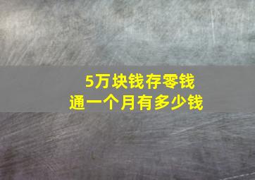 5万块钱存零钱通一个月有多少钱