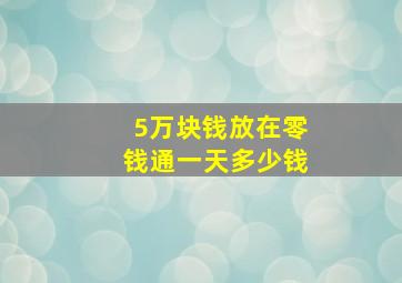 5万块钱放在零钱通一天多少钱