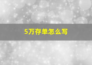 5万存单怎么写