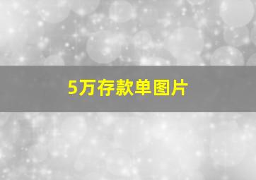 5万存款单图片