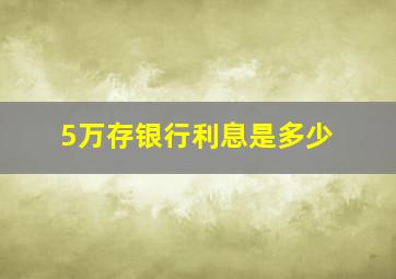 5万存银行利息是多少