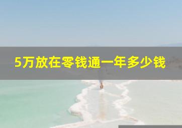 5万放在零钱通一年多少钱