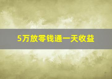 5万放零钱通一天收益