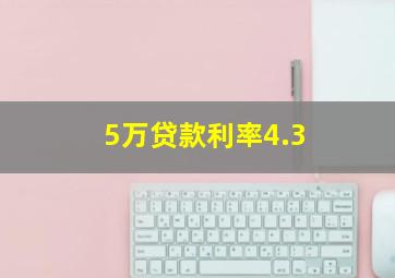 5万贷款利率4.3