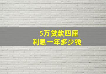 5万贷款四厘利息一年多少钱